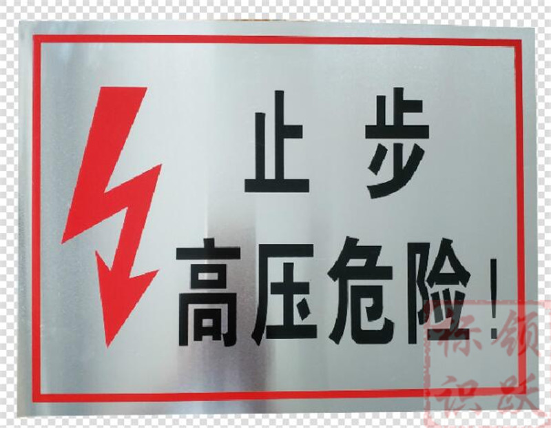 电力内黄标牌制作17.jpg